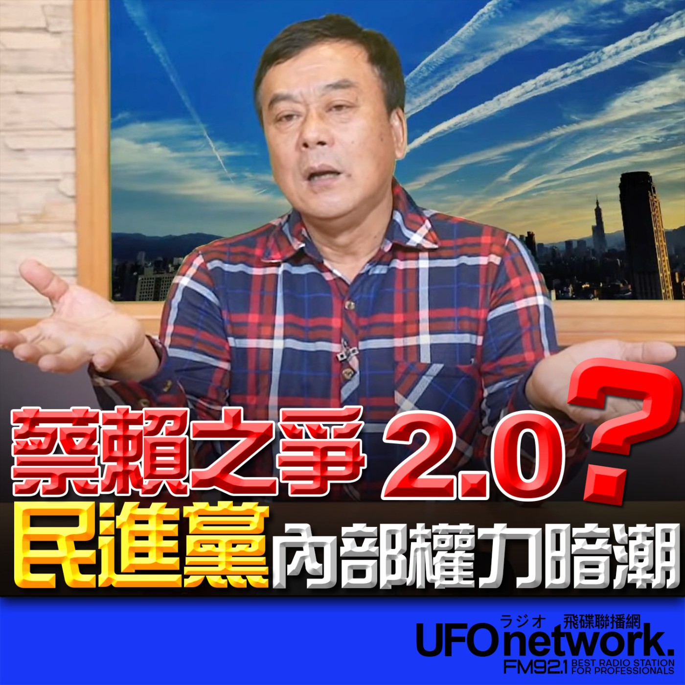 《飛碟午餐 董智森時間》2026.02.02 蔡賴之爭 2.0？民進黨內部權力暗潮 episode artwork