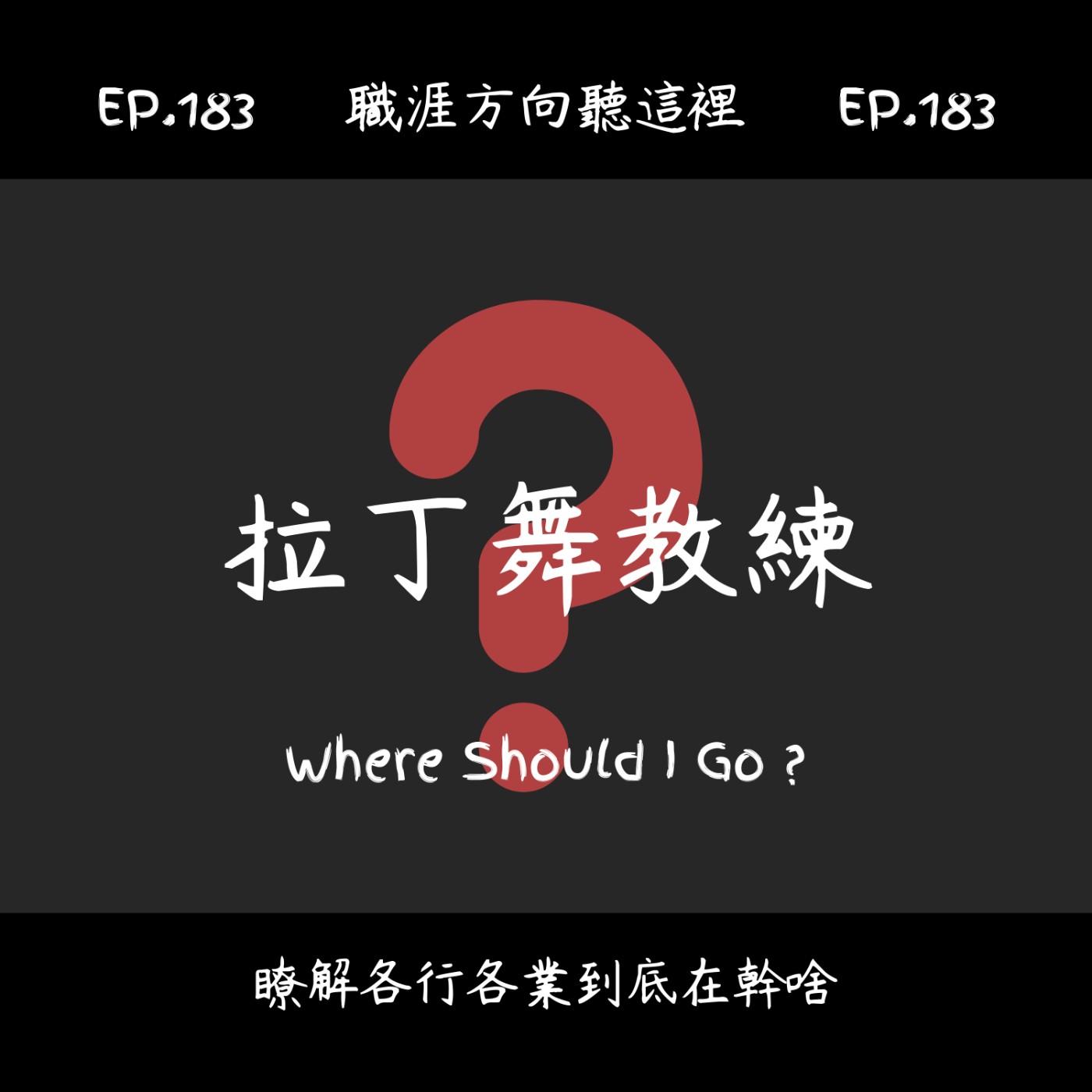 EP.183『拉丁舞教練』適合我嗎？