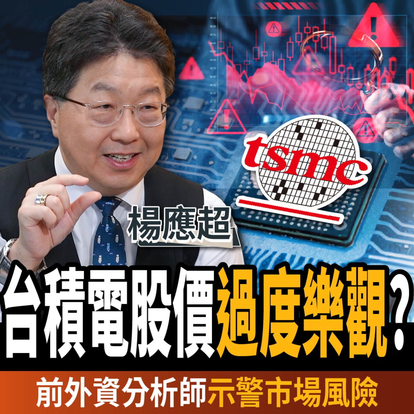 【下班經濟學_股票】台積電股價過度樂觀？台股3萬點已過熱？高手：持股減碼一半？ft. 楊應超