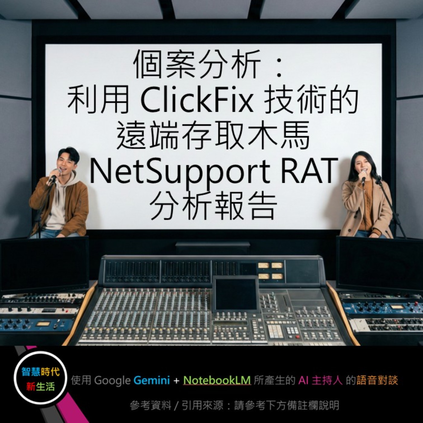 EP.286 [ Podcast ] 個案分析：利用 ClickFix 技術的遠端存取木馬 NetSupport RAT 分析報告 episode artwork