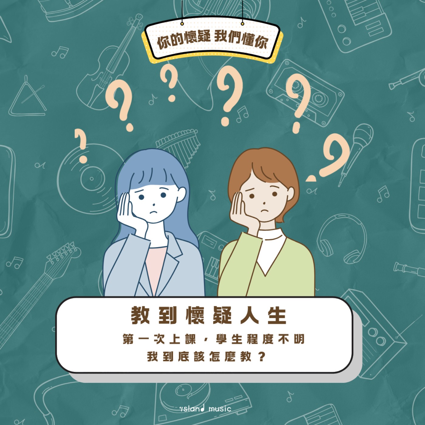 教到懷疑人生EP1 ｜第一次上課，學生程度不明， 我到底該怎麼教？ episode artwork