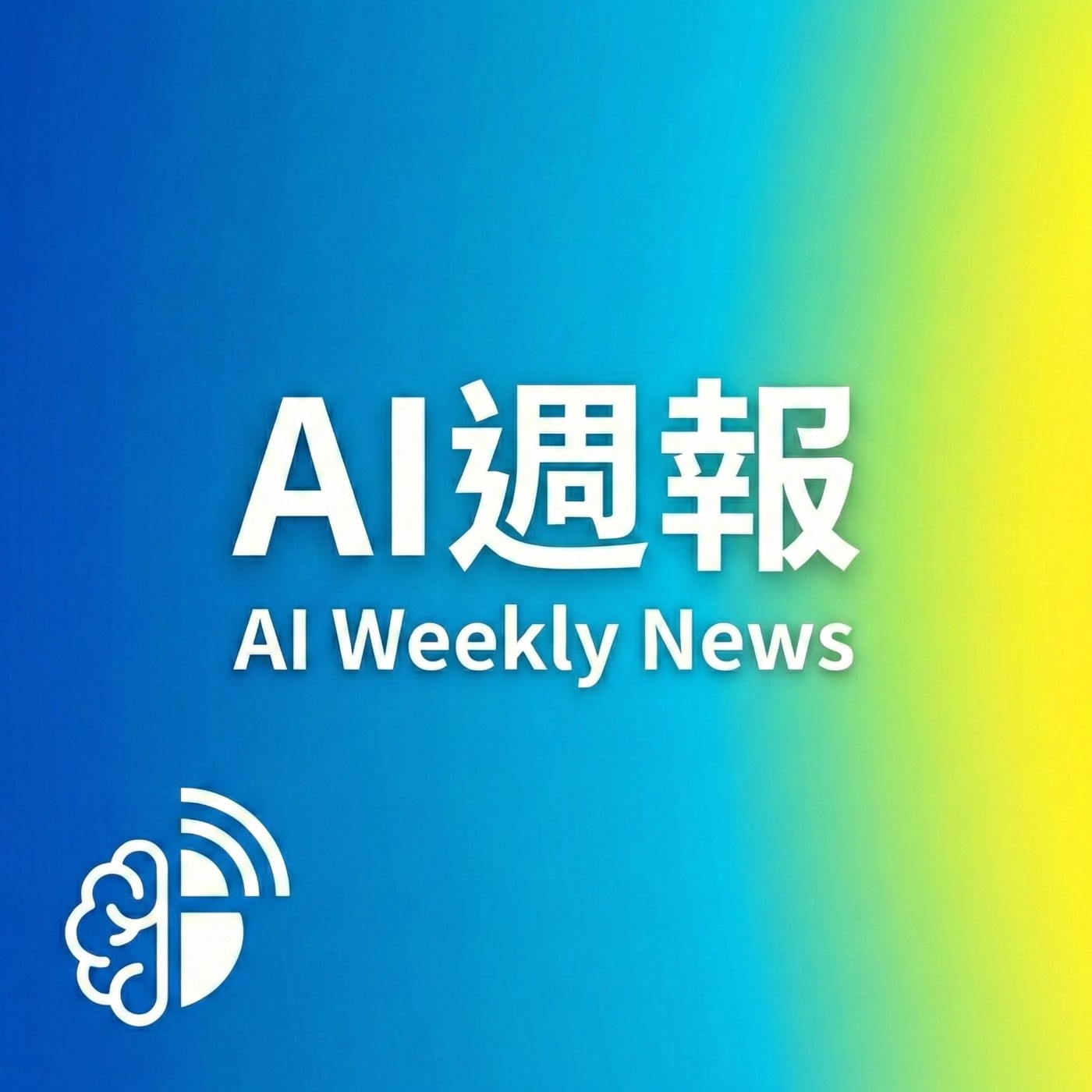 [AI週報] Gemini 3.0 職場實戰指南：5 個真正能幫你「提早下班」的關鍵更新