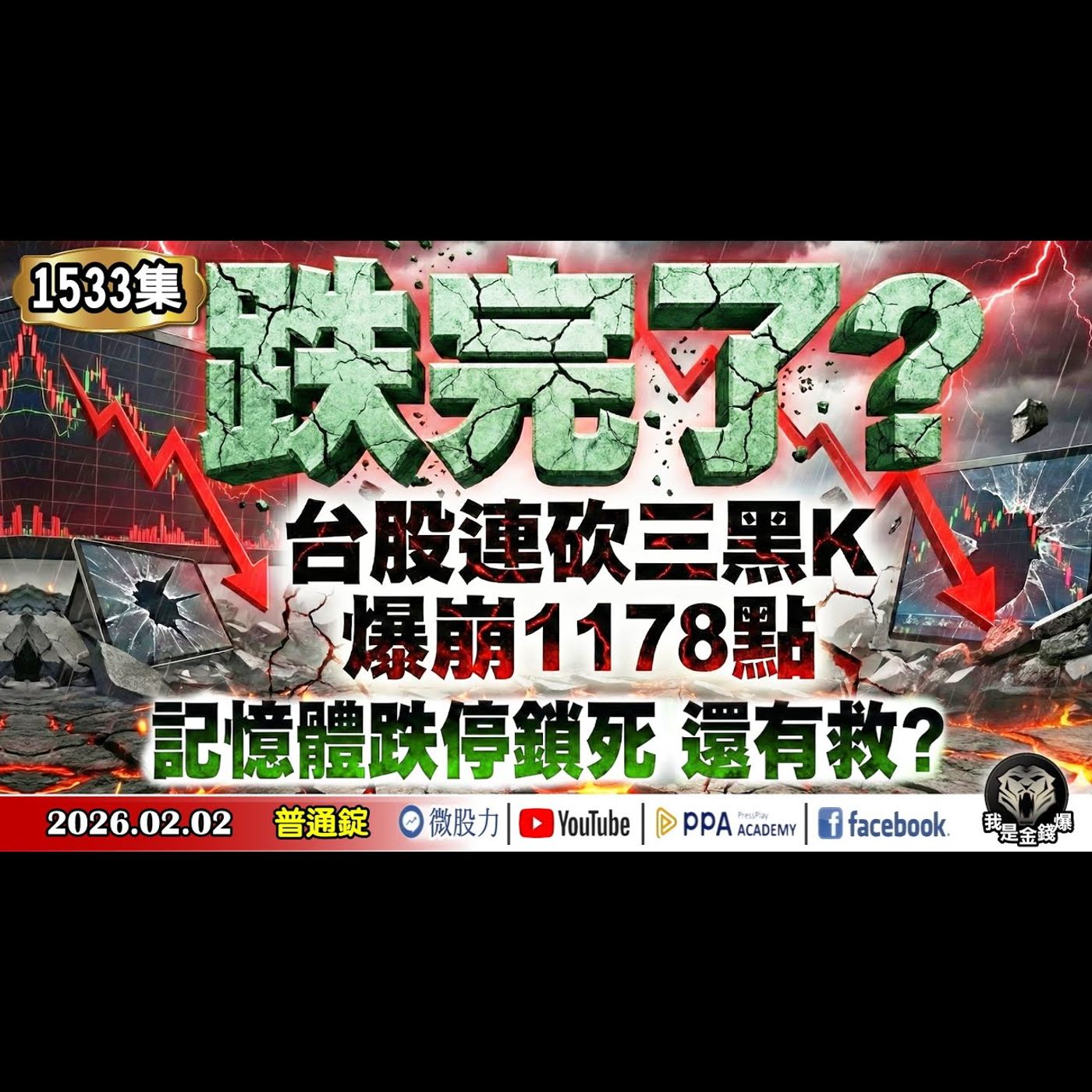 台股連砍三黑K！爆崩1178點！跌完了嗎？記憶體跌停鎖死！還有救嗎？《我是金錢爆》普通錠 2026.0202 #大K分析師(曾煥文) #財經V怪客(馮泉富) #大人哥(賴慶浚)(台股|白銀|黃金) episode artwork