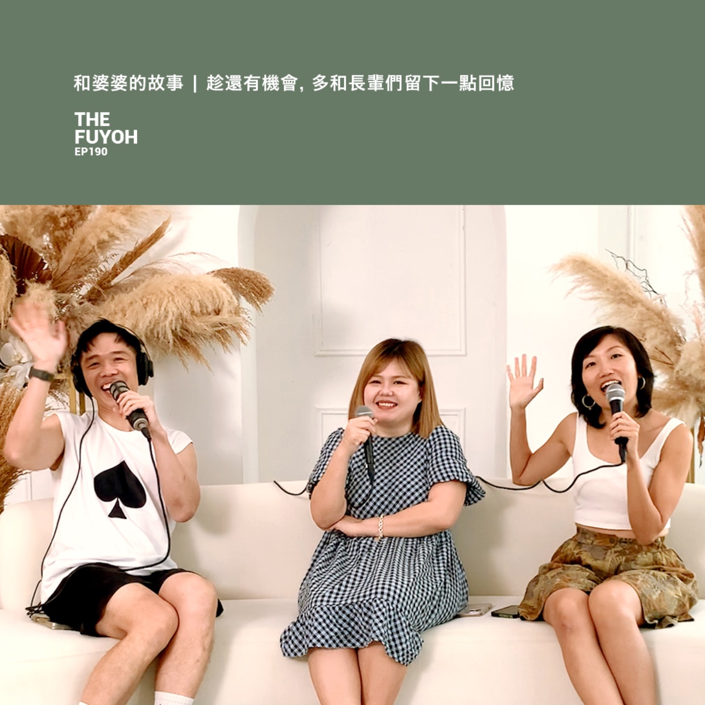 EP190 | 和婆婆的故事 | 趁還有機會, 多和長輩們留下一點回憶 ft MEEKI 美錡 