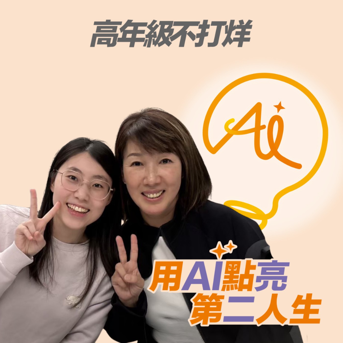 EP259 不想因照顧父母而被迫離職？全漢暖心孝親假與回聘制度，支撐你的第二人生 ft. 全漢企業跨世代員工玉琴與嘉琳