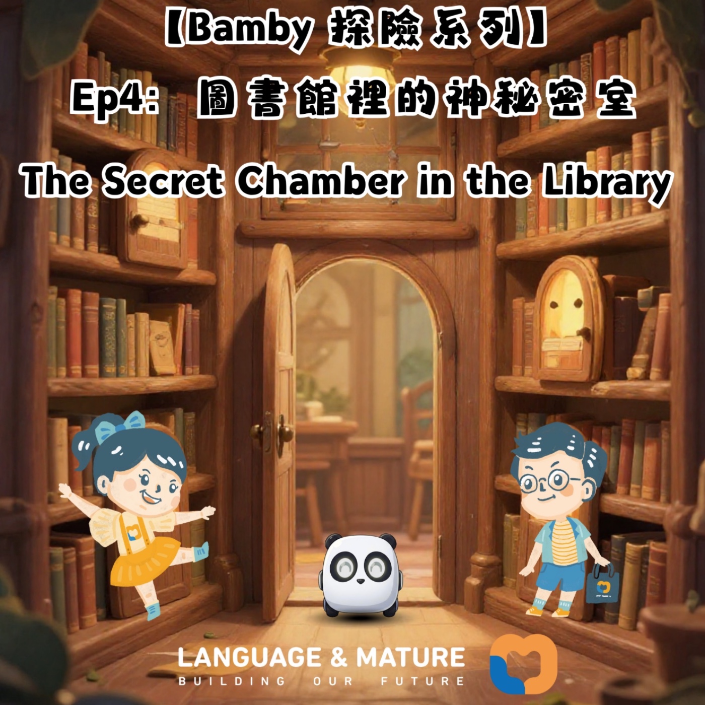 Bamby 探險系列 Ep4:圖書館裡的神秘密室 episode artwork