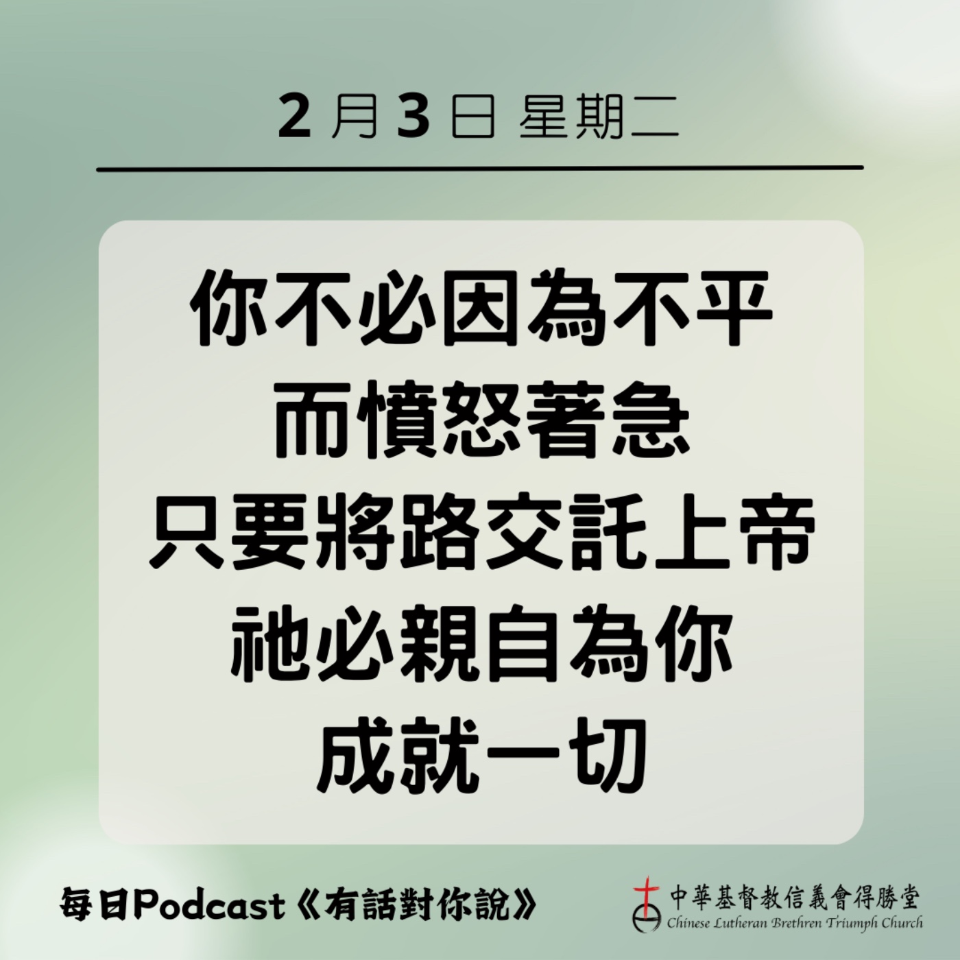 20260203將一切交托給上帝 episode artwork
