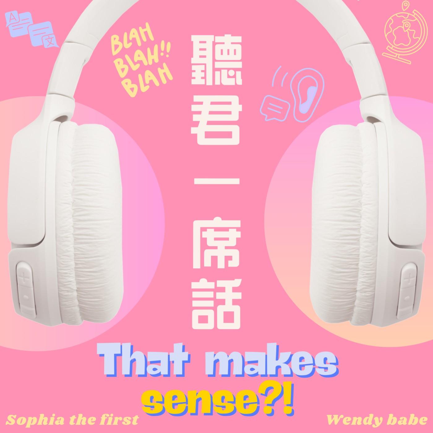 聽君一席話｜That makes sense?! cover art