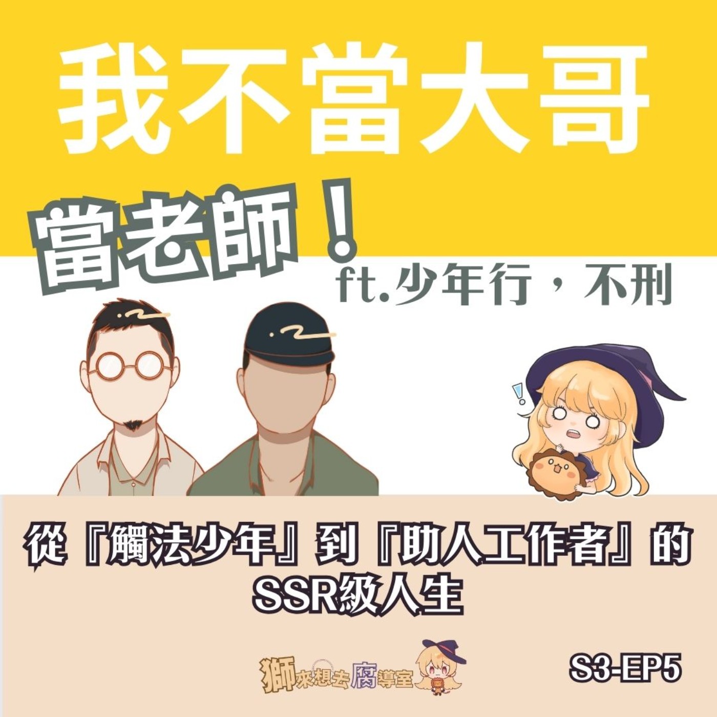 我不當大哥，當老師！從觸法少年到助人工作者的SSR級人生 ｜ft. 少年行，不行 ｜S3-EP5