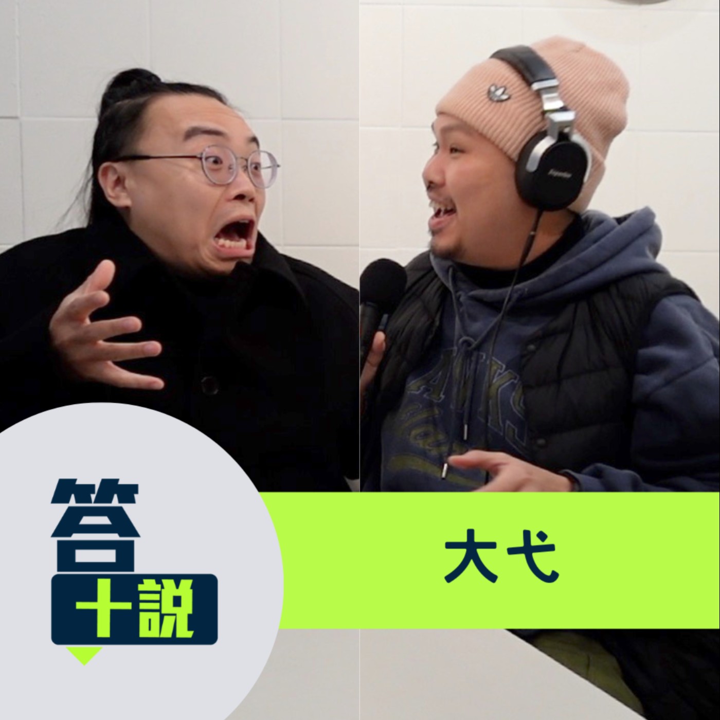 EP188|答十說|除了表演之外沒有其他工作做得來!小學演完哈利波特後立志成為舞台劇演員?/大弋 EP188|答十說|除了表演之外沒有其他工作做得來!小學演完哈利波特後立志成為舞台劇演員?/大弋