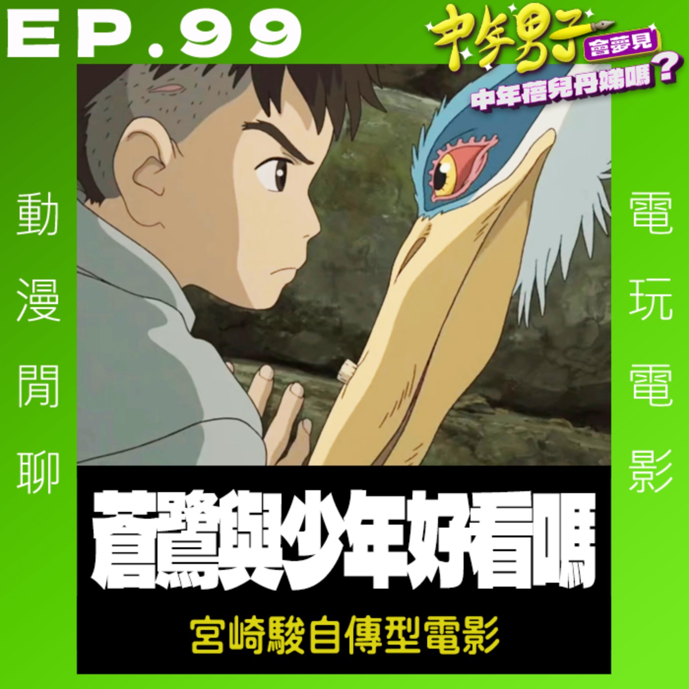 EP.99 蒼鷺與少年好看嗎? 宮崎駿的自傳式電影 EP.99 蒼鷺與少年好看嗎? 宮崎駿的自傳式電影