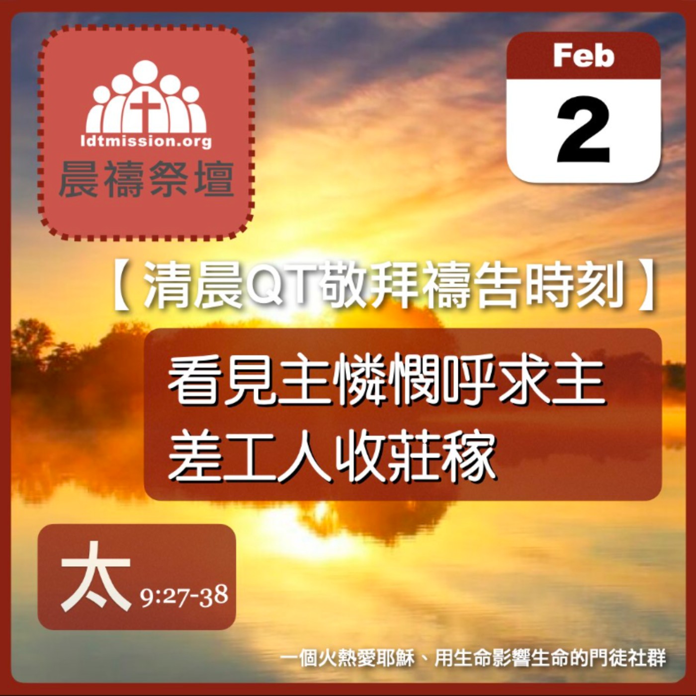 2026-02-03【清晨 QT 敬拜禱告時刻】看見主憐憫呼求主差工人收莊稼〔馬太福音9:27-38 EP23〕