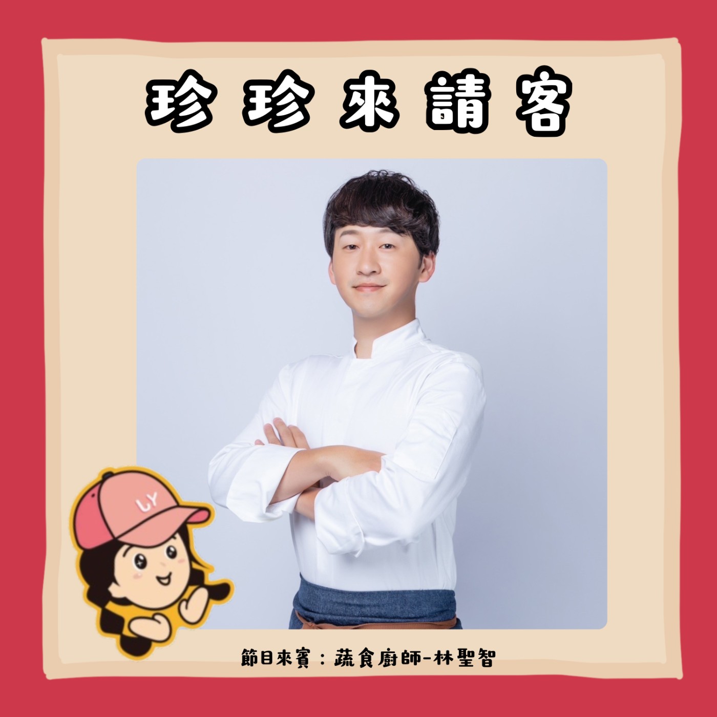 第二季 EP1｜蔬食日常無國界