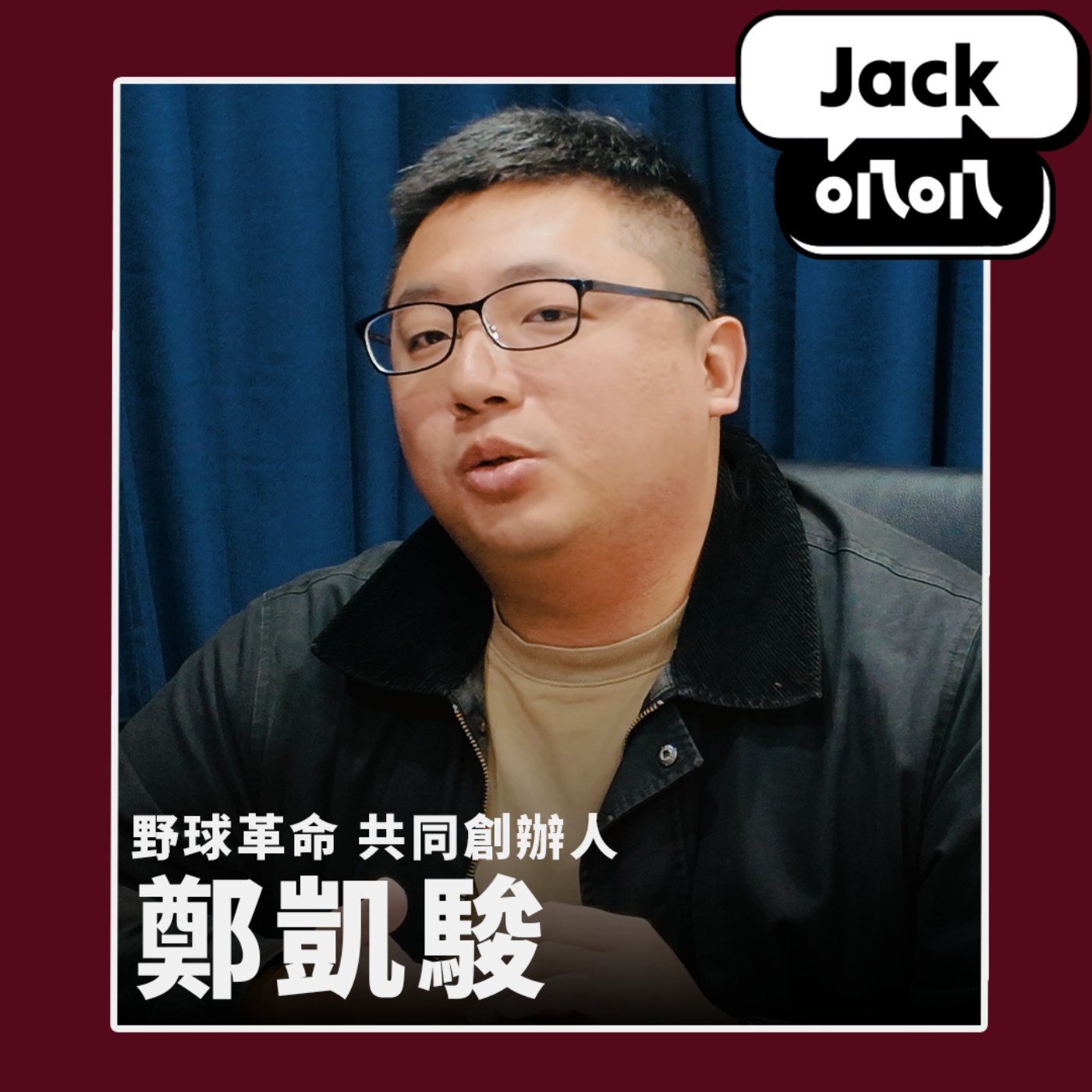 EP09 野球革命專訪！情蒐與運動科學如何改變台灣棒球？feat. 野球革命Rebas 營運長 鄭凱駿 Kevin episode artwork