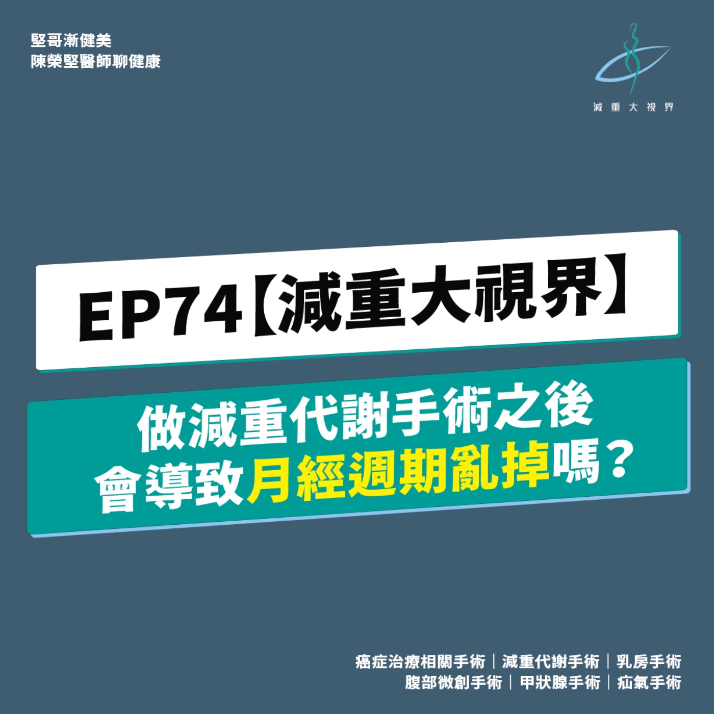 EP74【減重大視界】做減重代謝手術之後，月經會亂掉嗎？（陳榮堅醫師） episode artwork