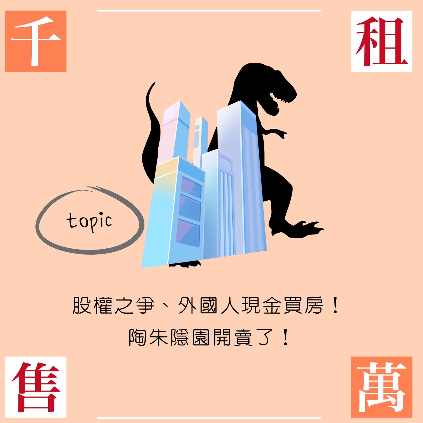 股權之爭、外國人現金買房！ 陶朱隱園開賣了！