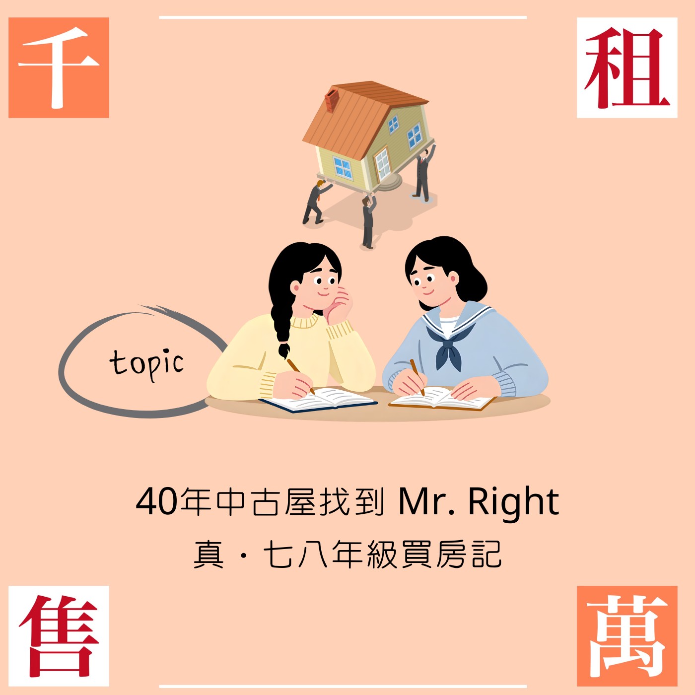 40年中古屋找到 Mr. Right｜真‧七八年級買房記