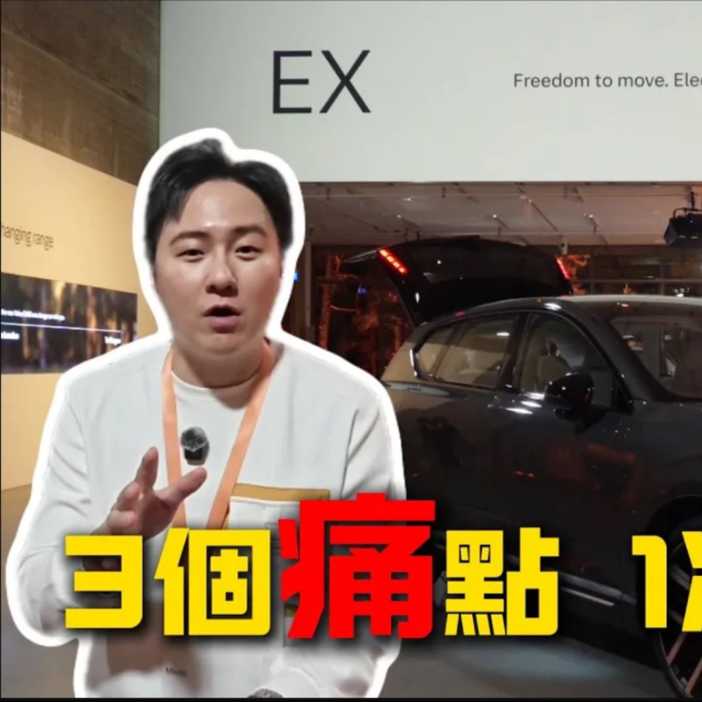 太貴、太慢、不持久！電動車三大痛點 VOLVO全新發表EX60能一次解決？讓你入手電車不再猶豫？廖怡塵 【全民瘋車Bar】