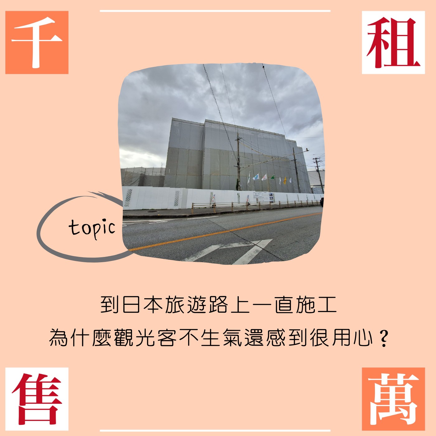 到日本旅遊路上一直施工 為什麼觀光客不生氣還感到很用心？