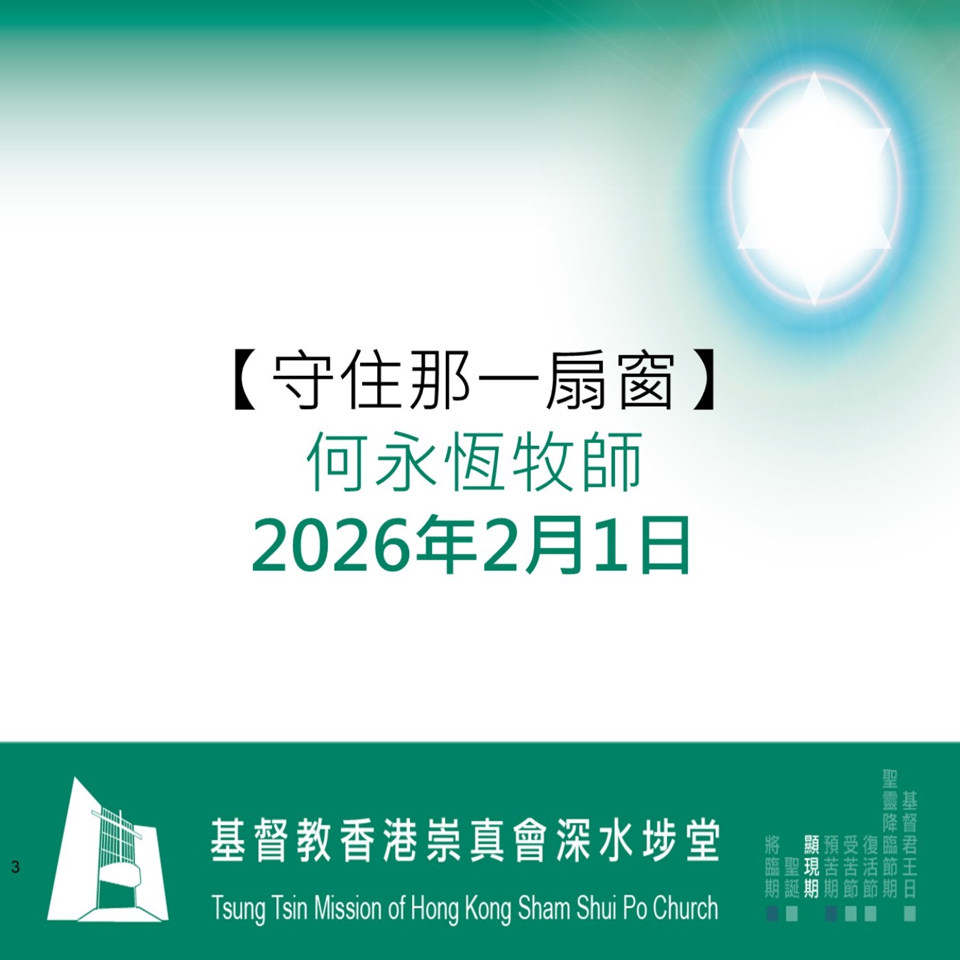 2026年2月1日 - 【守住那一扇窗】