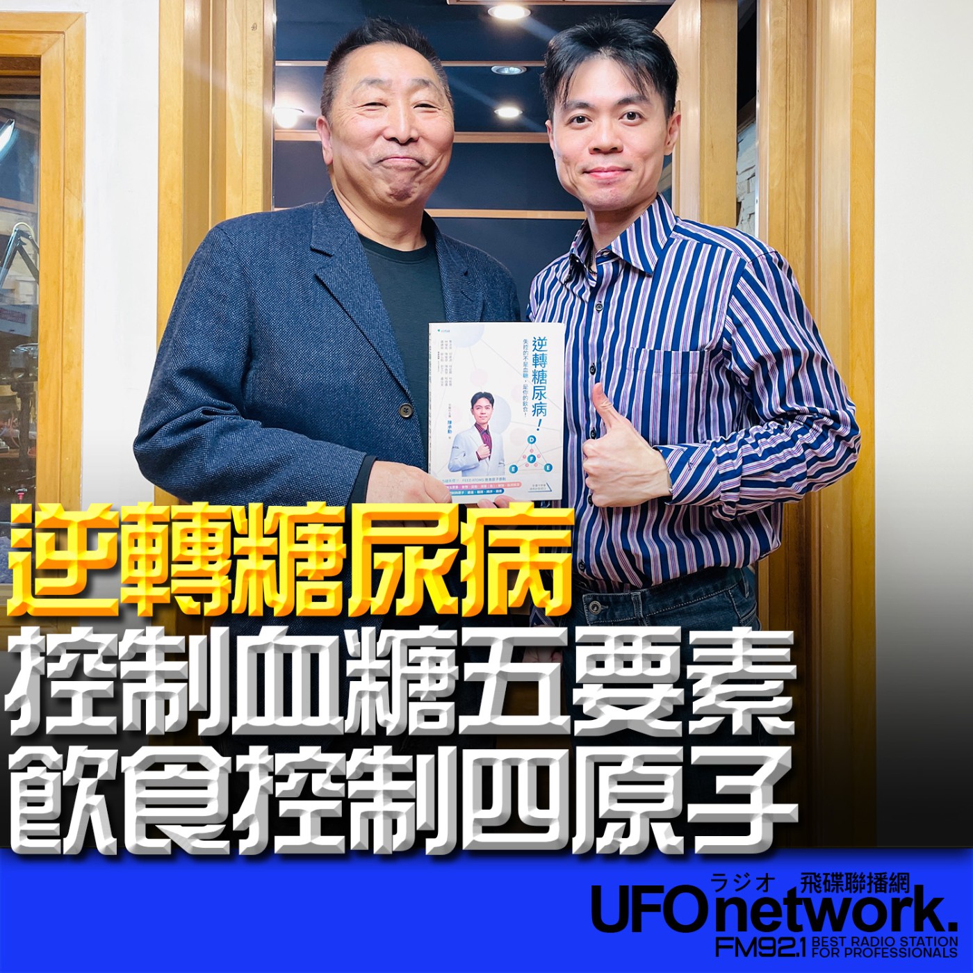 《飛碟早餐 唐湘龍時間》2026.02.03 前台大醫院家庭醫學部醫師｜陳承勤《逆轉糖尿病！控制血糖五要素＋飲食控制四原子》 episode artwork