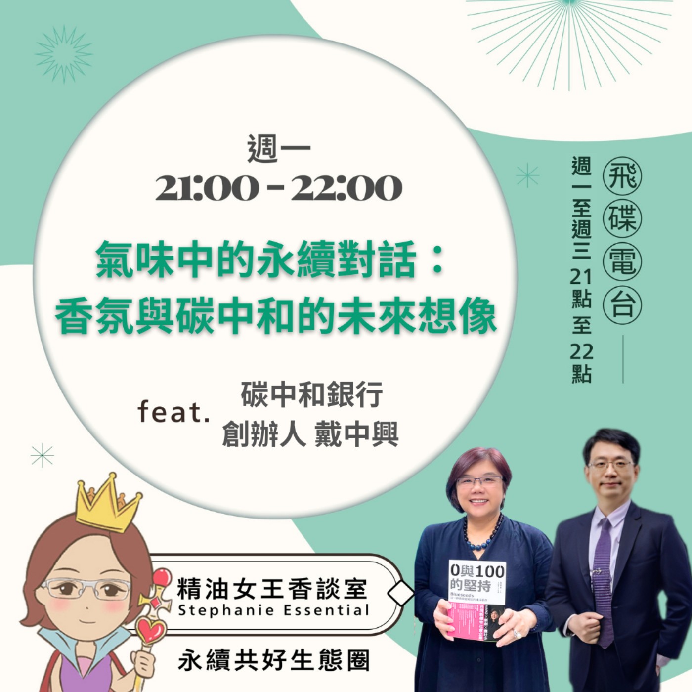 《精油女王香談室》2026.02.02 碳中和銀行 創辦人 戴中興 episode artwork