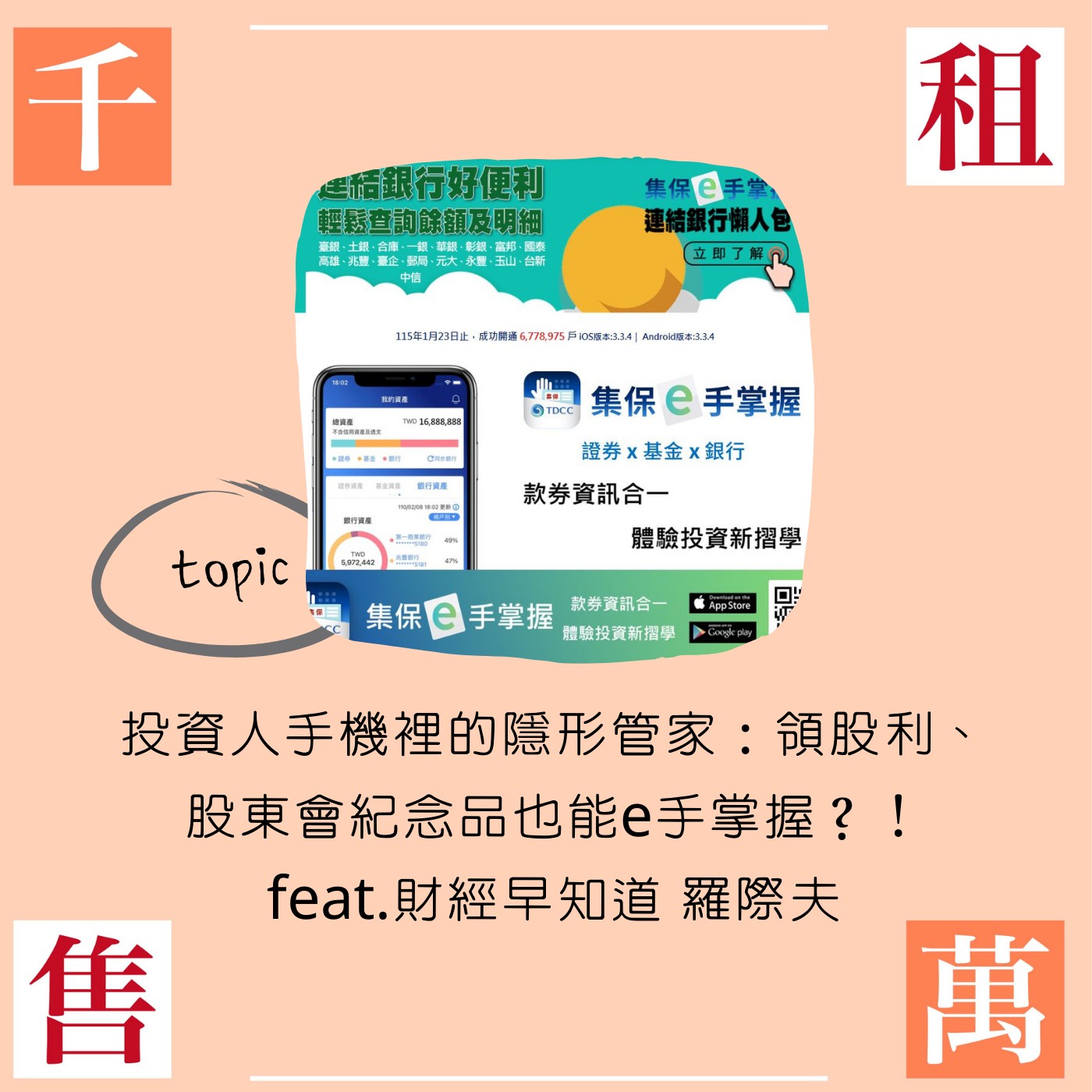 投資人手機裡的隱形管家：領股利、股東會紀念品也能e手掌握？！feat.財經早知道 羅際夫