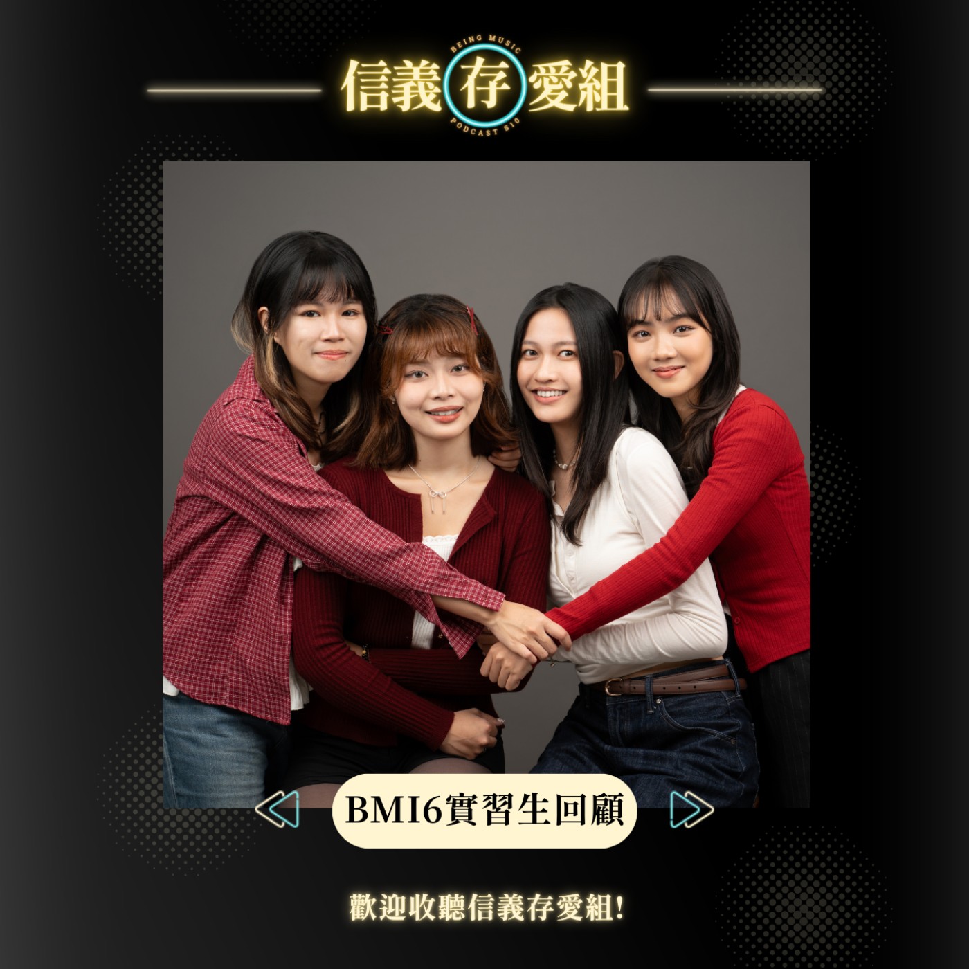 【BMI6實習生特別企劃】陪我們一起開箱時光膠囊和回顧實習大小事！史上最好玩的實習就在存在❤️ episode artwork