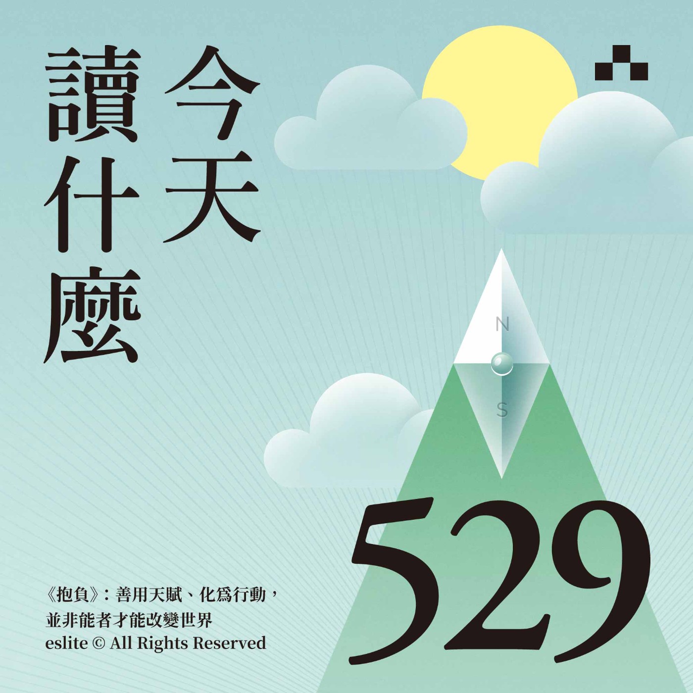 EP529｜《抱負》：善用天賦、化為行動，並非能者才能改變世界｜今天讀什麼
