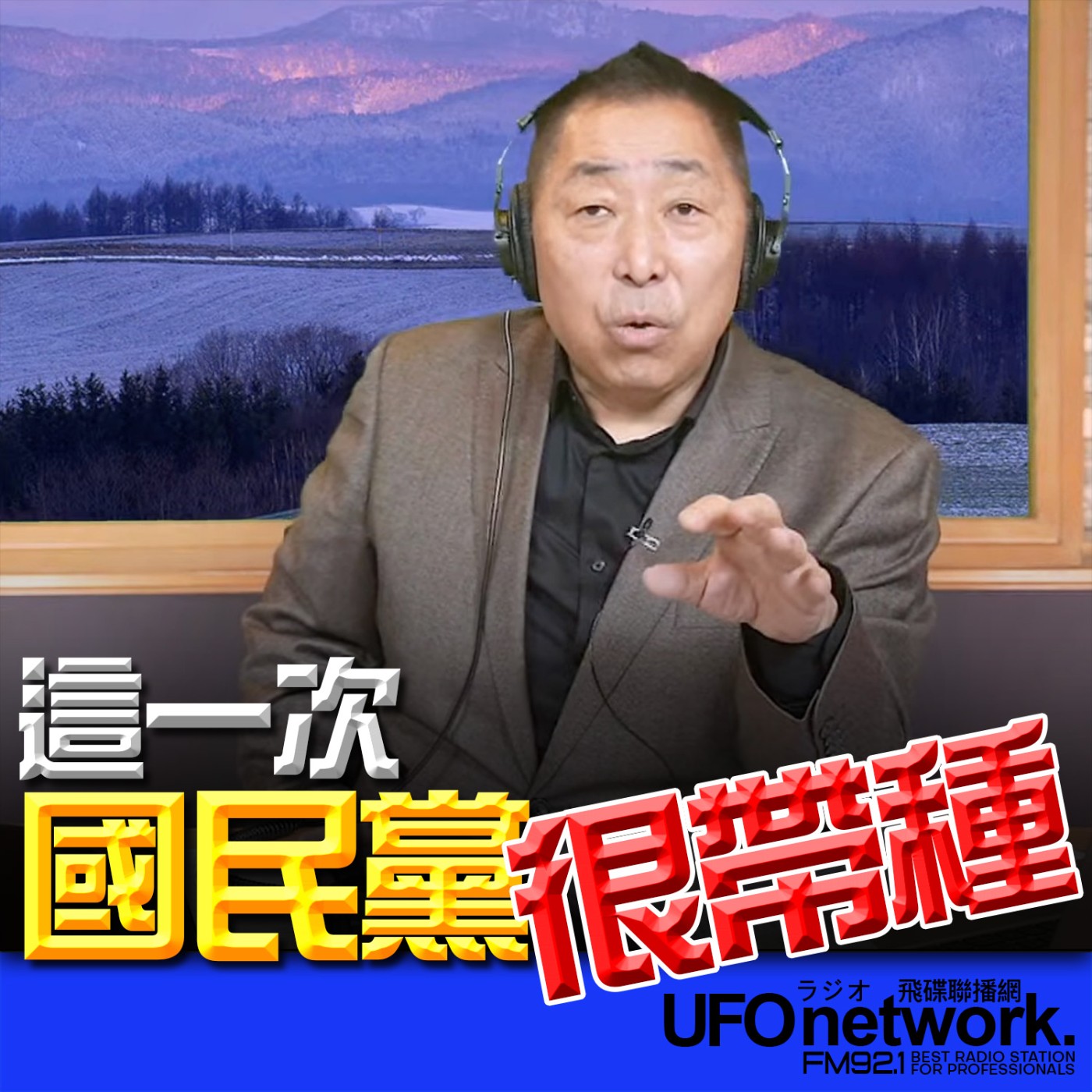 《飛碟早餐 唐湘龍時間》2026.02.03 這一次，國民黨很帶種！ episode artwork