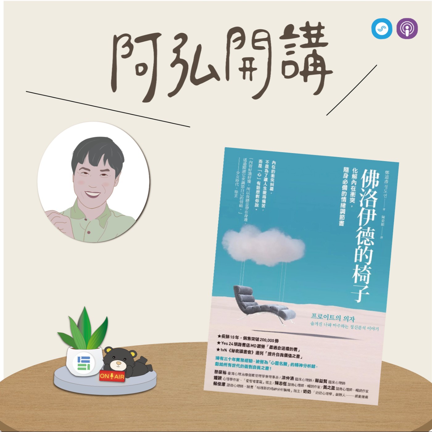 EP153｜「阿弘開講」~佛洛伊德的椅子~ 人生最累的，是一直扮演自己設定的人設~ episode artwork