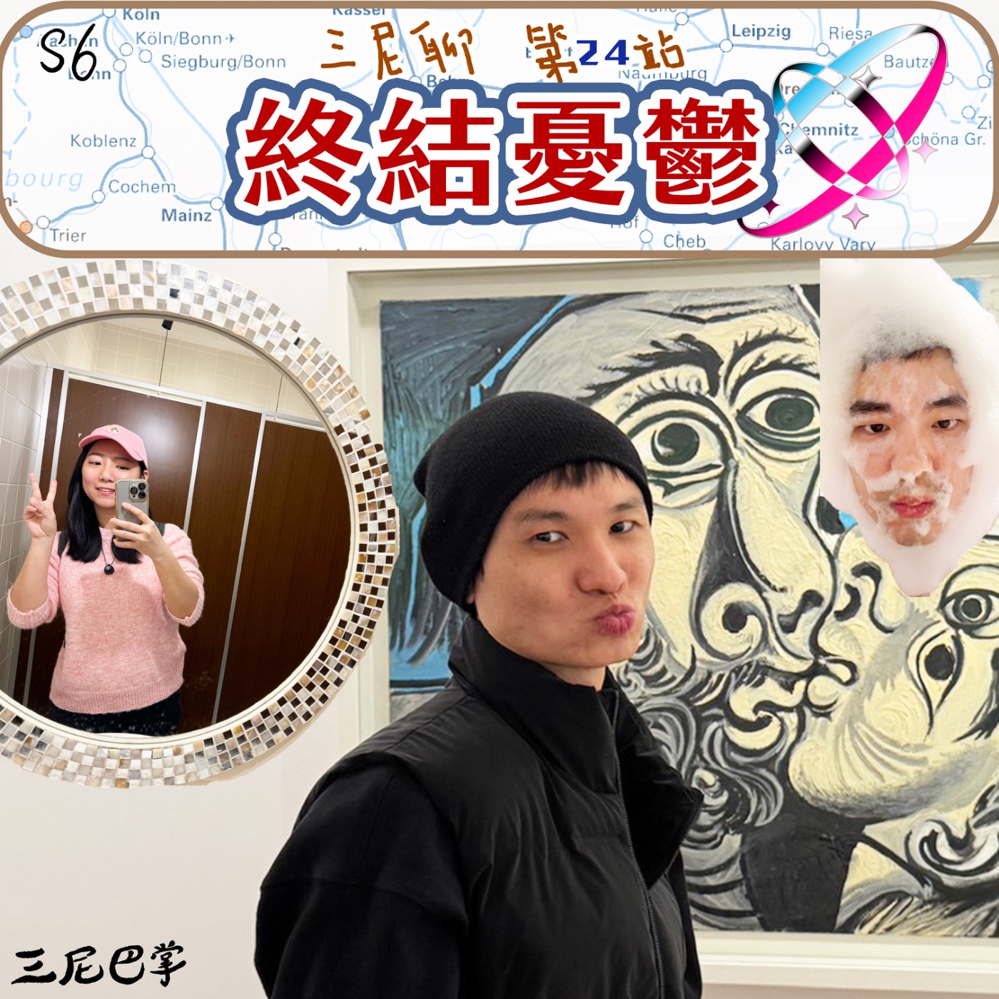 S6三尼聊#24｜終結憂鬱