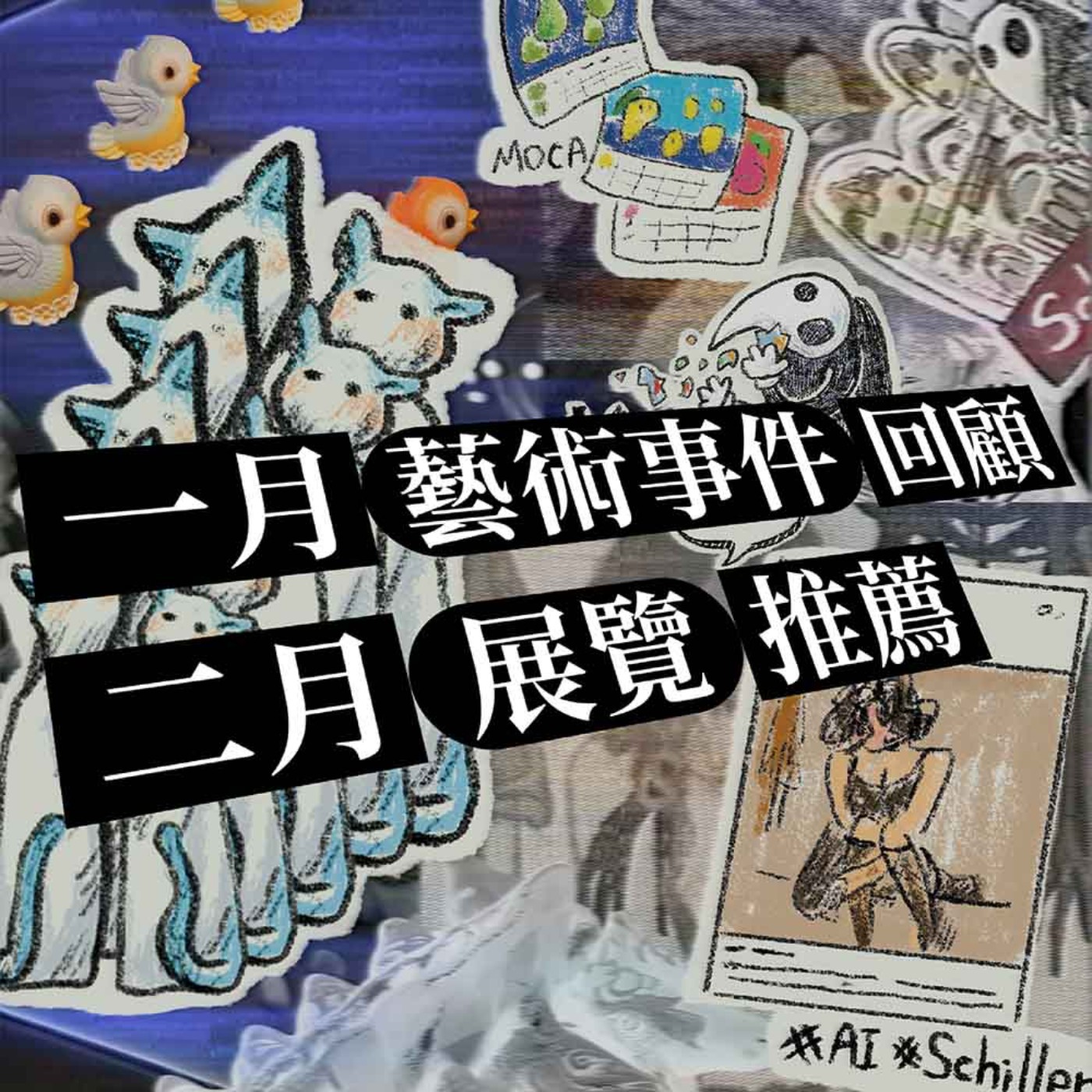 EP245 | 一月藝術事件 & 二月展覽推薦