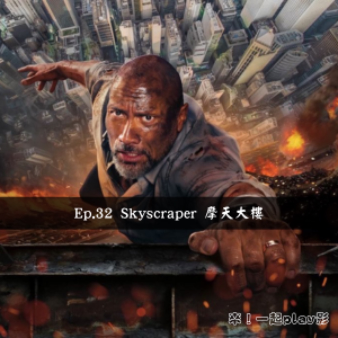 Ep.32 Skyscraper 摩天大樓 episode artwork