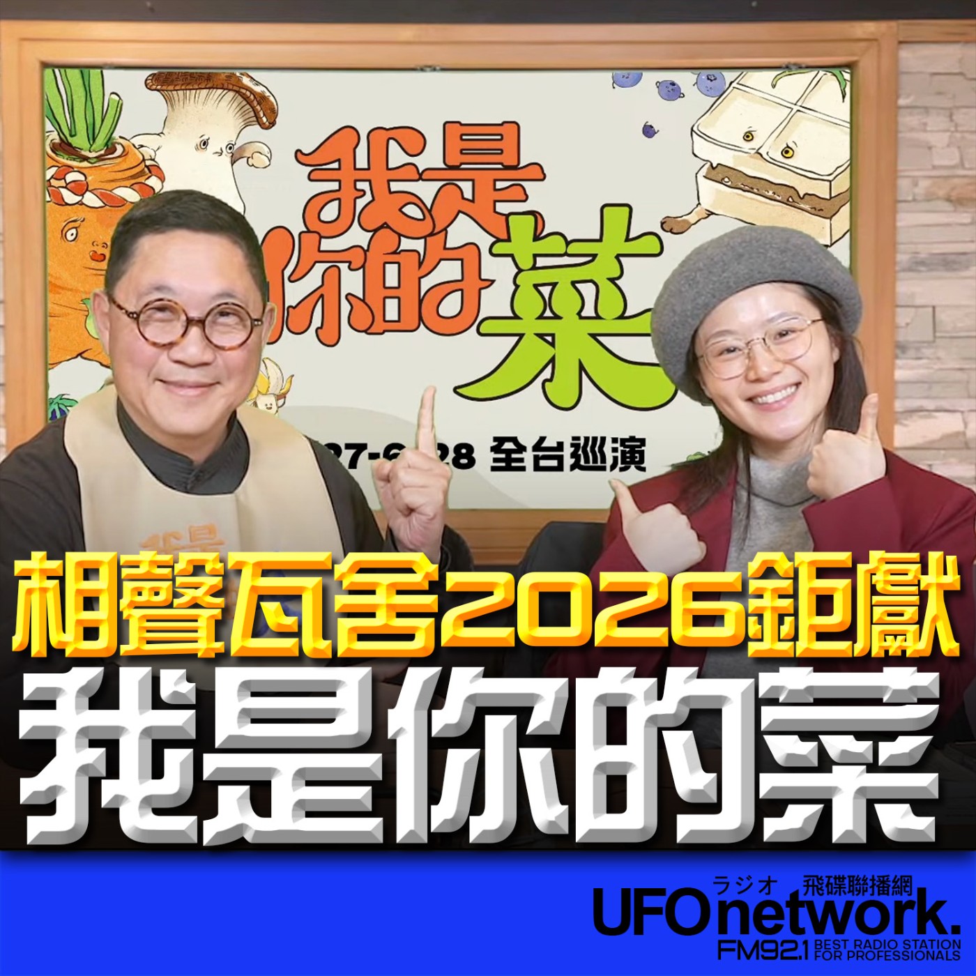 《生活同樂會》楊小黎 代班主持 2026.02.03 相聲瓦舍2026鉅獻──我是你的菜 episode artwork