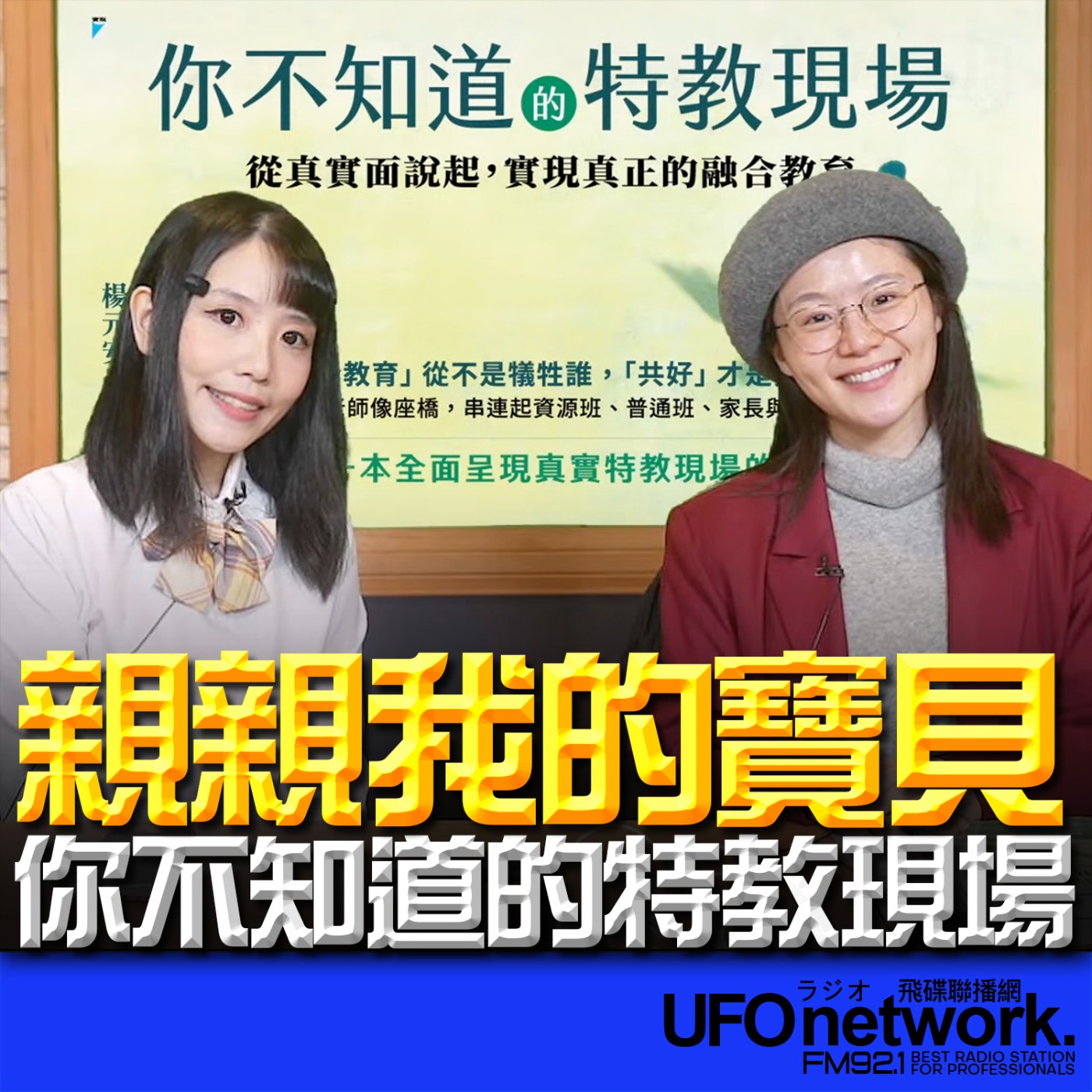 《生活同樂會》楊小黎 代班主持 2026.02.03 你不知道的特教現場 episode artwork