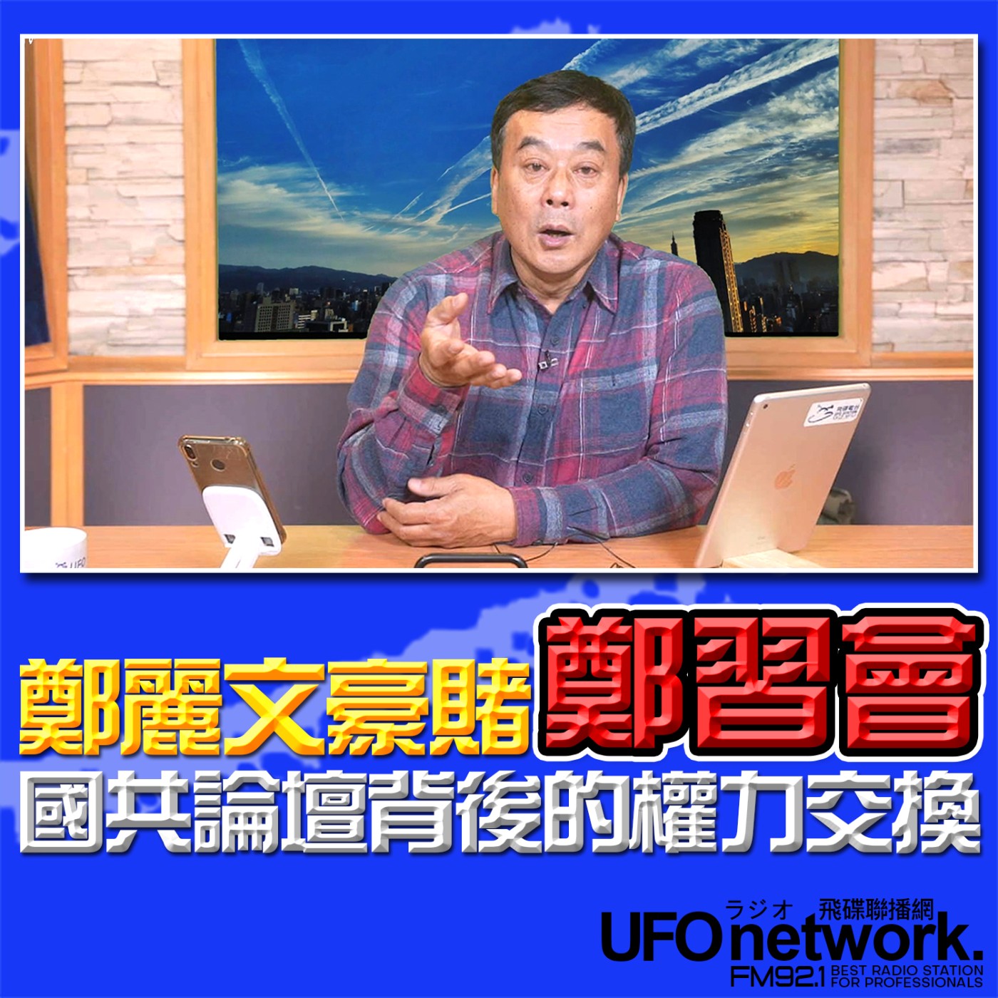 《飛碟午餐 董智森時間》2026.02.03 鄭麗文豪賭「鄭習會」？國共論壇背後的權力交換！ episode artwork