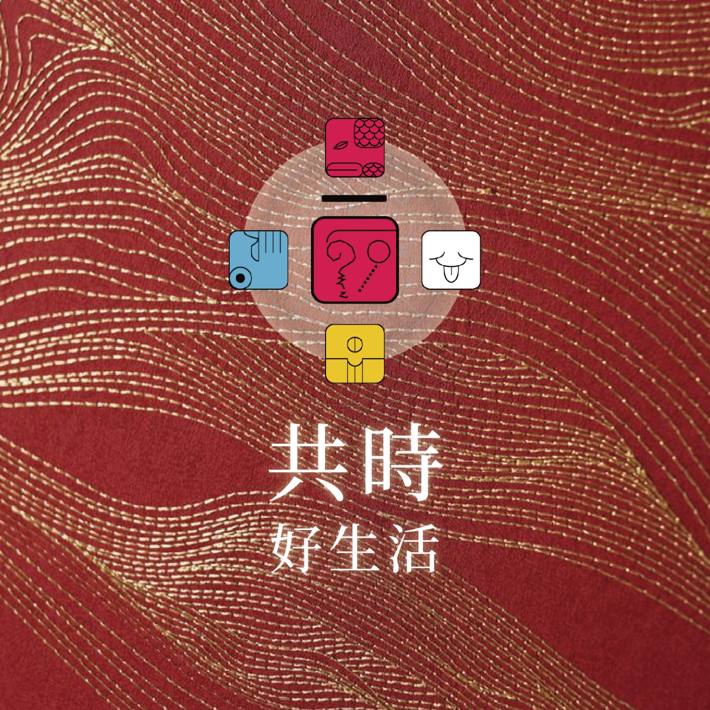 共時好生活｜與大地連結，其實是給身體解壓充電既直接，也有效的方法 episode artwork