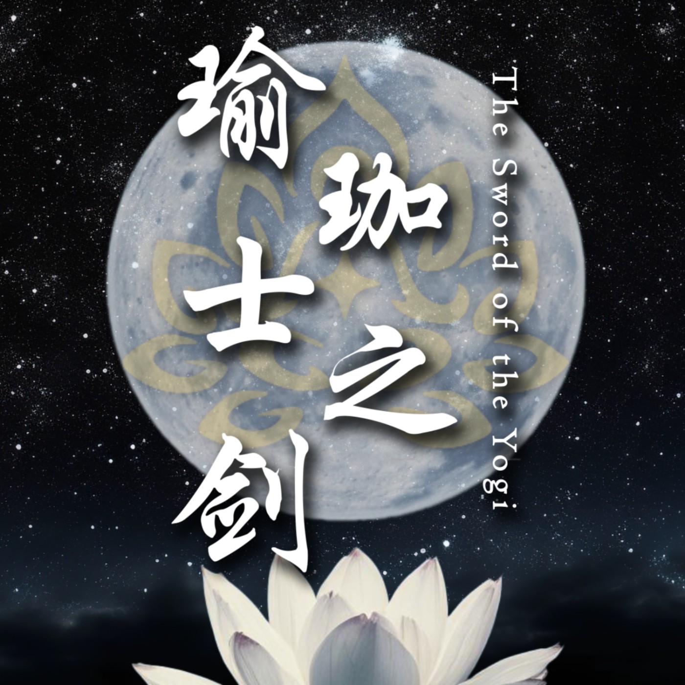 瑜珈士之劍