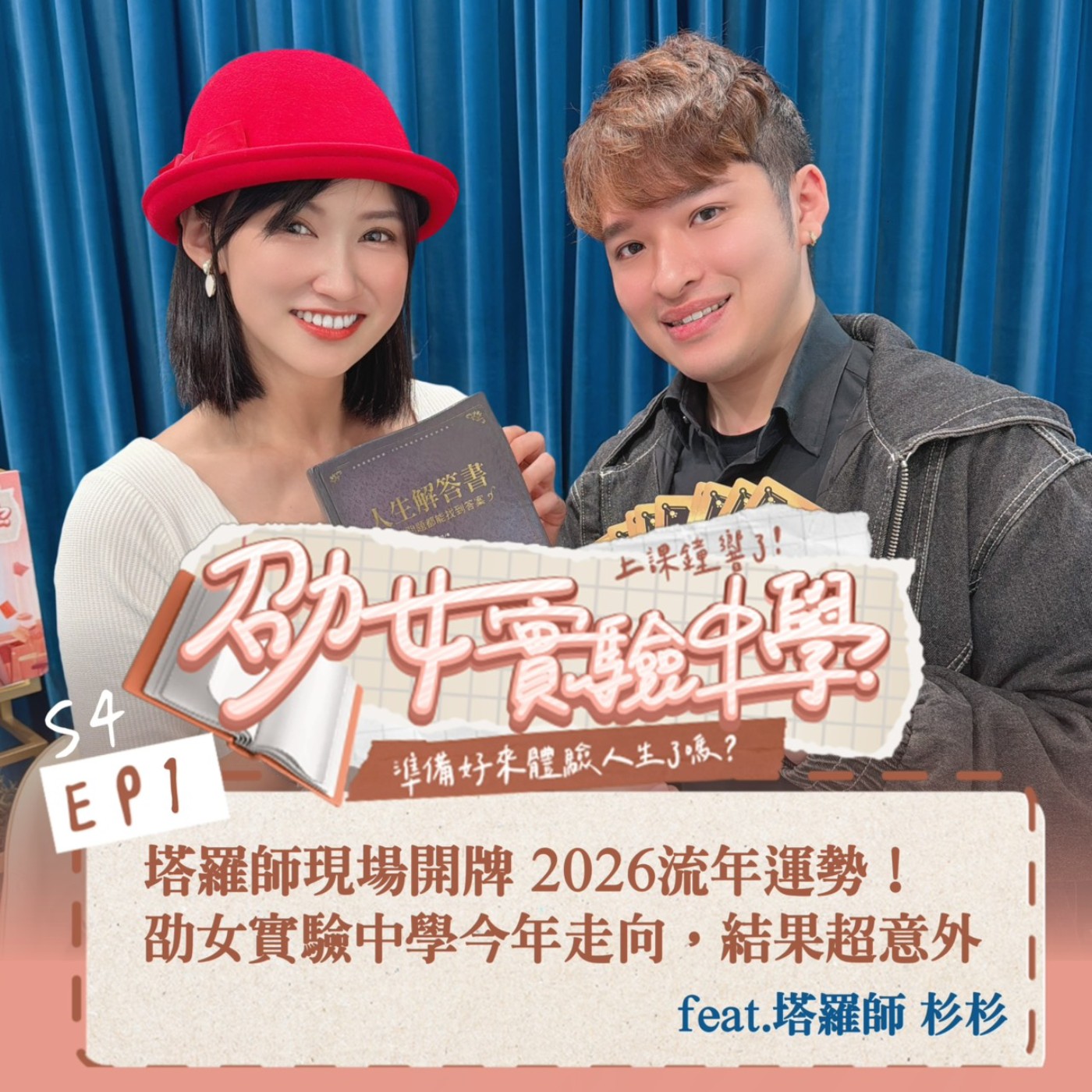 塔羅師現場開牌 2026 年劭女實驗中學運勢，結果超意外！Feat.塔羅師 杉杉 Finnick episode artwork