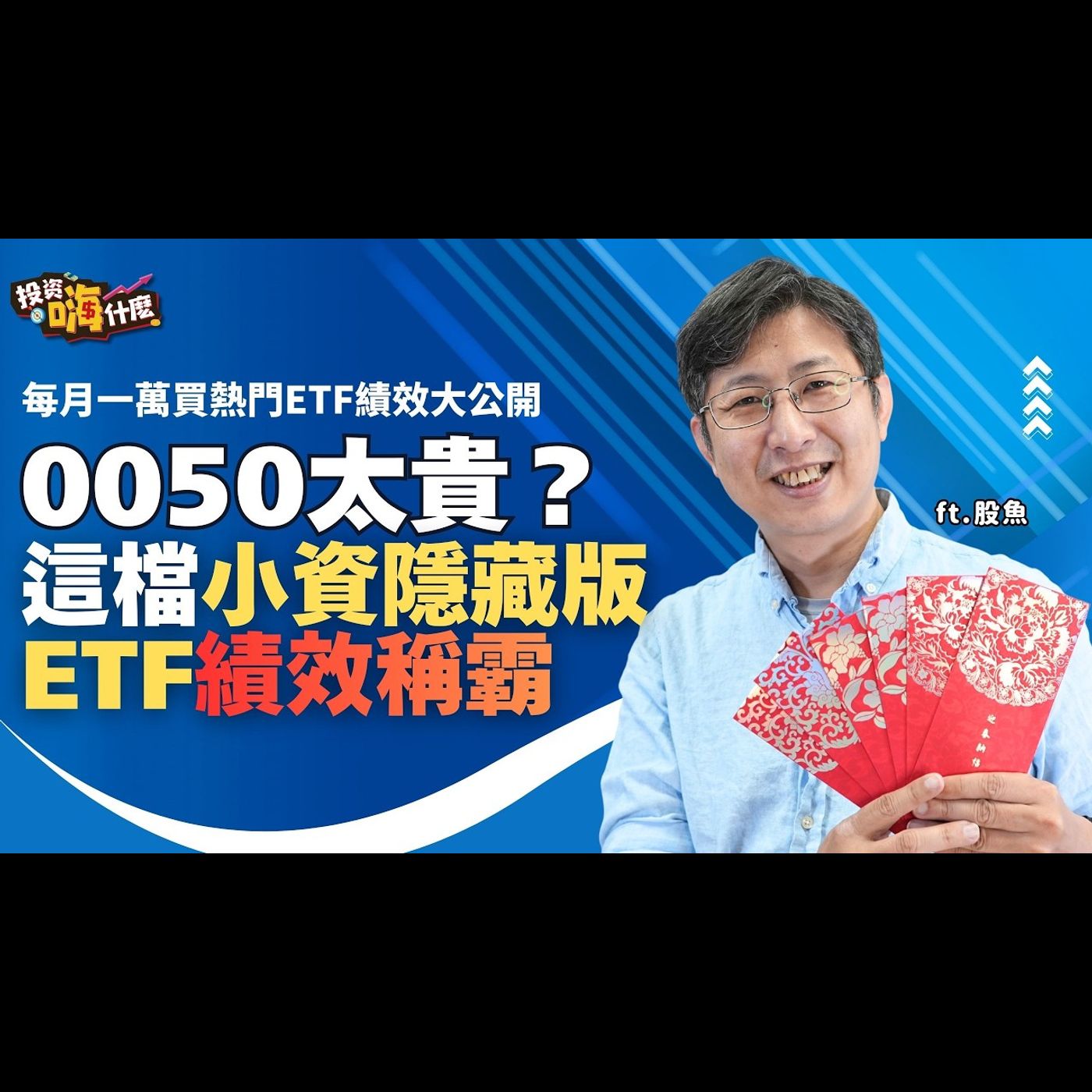 存0050嫌貴？這檔『小資隱藏版ETF』2025績效稱霸！定期定額總報酬驚呆，紅包獎金就存它！EP157 ft.股魚《投資嗨什麼》