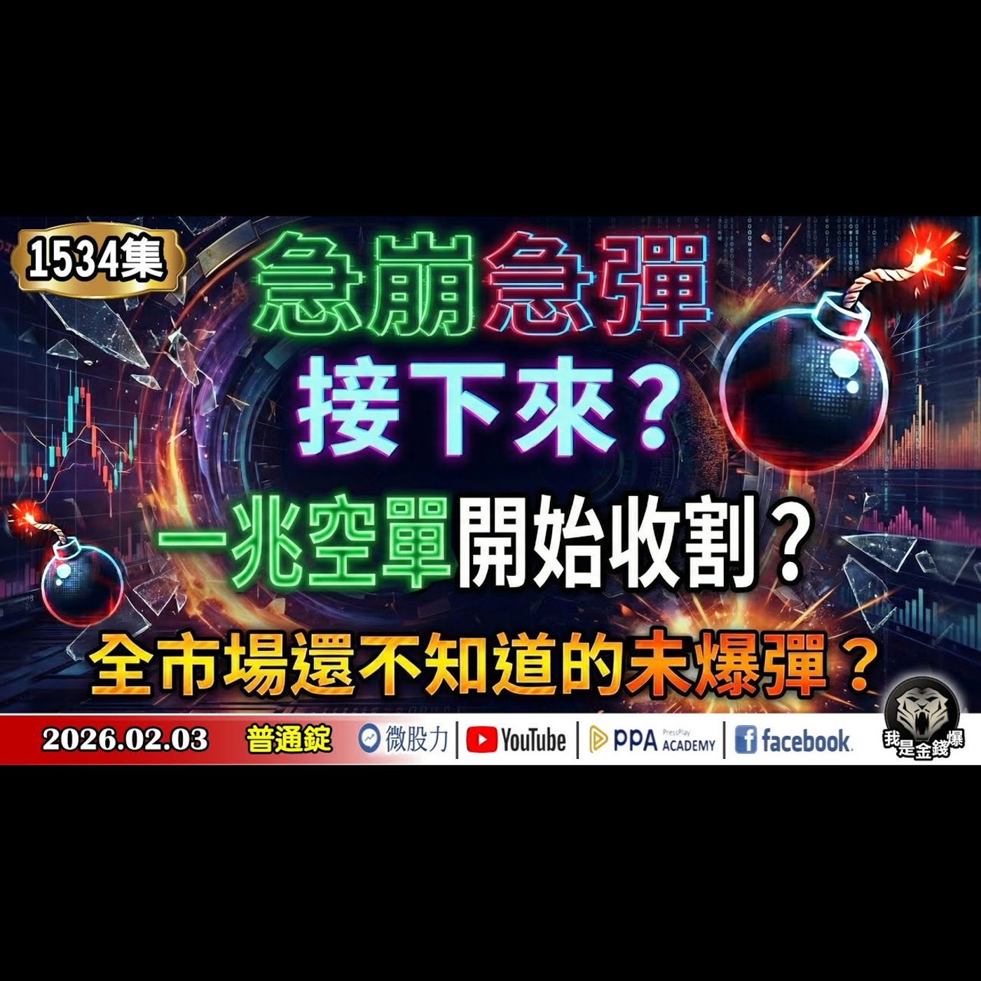 急崩急彈!接下來?一兆空單開始收割?全市場還不知道的未爆彈?《我是金錢爆》普通錠 2026.0203 #大K分析師(曾煥文) #阿斯匹靈(邱正偉) #張文赫(台股|比特幣|抄底|白銀|黃金|超高價股) 急崩急彈!接下來?一兆空單開始收割?全市場還不知道的未爆彈?《我是金錢爆》普通錠 2026.0203 #大K分析師(曾煥文) #阿斯匹靈(邱正偉) #張文赫(台股|比特幣|抄底|白銀|黃金|超高價股)