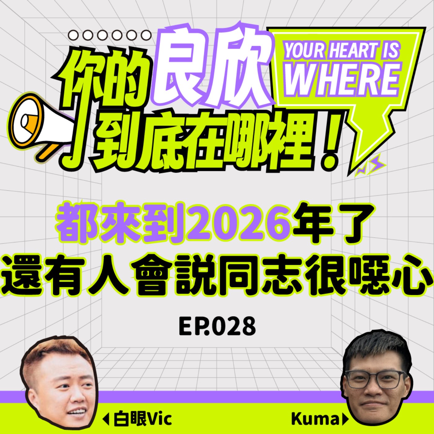 你的良欣到底在哪裡