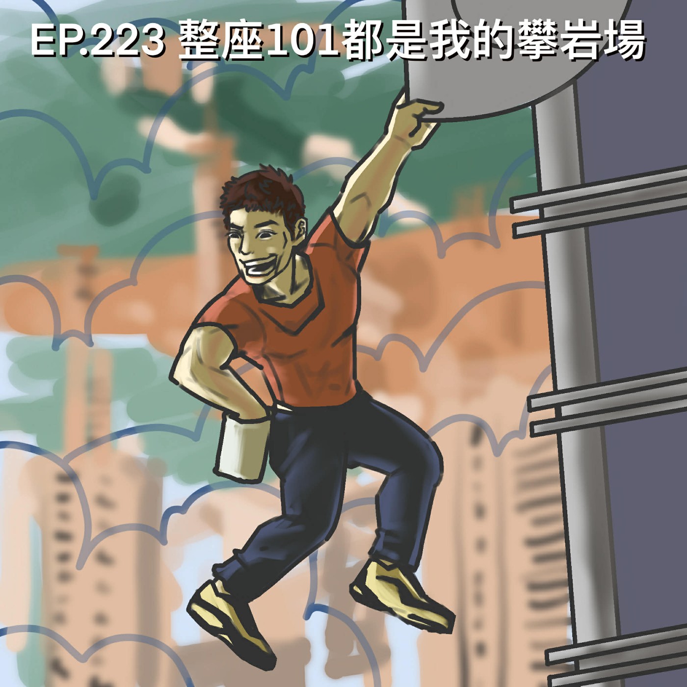 EP.223 整座101都是我的攀岩場