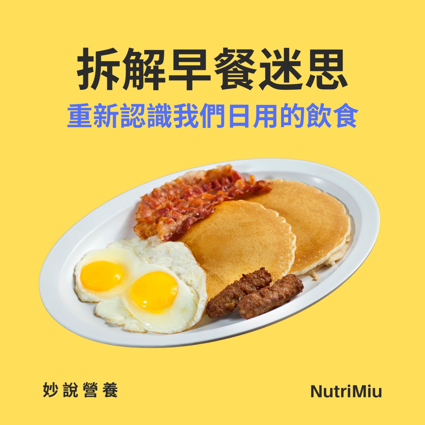 EP1 唔食早餐會變肥？ episode artwork