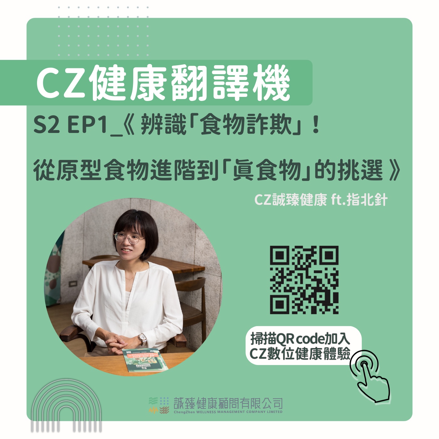 S2 EP1_《 辨識「食物詐欺」！從原型食物進階到「真食物」的挑選 》 episode artwork