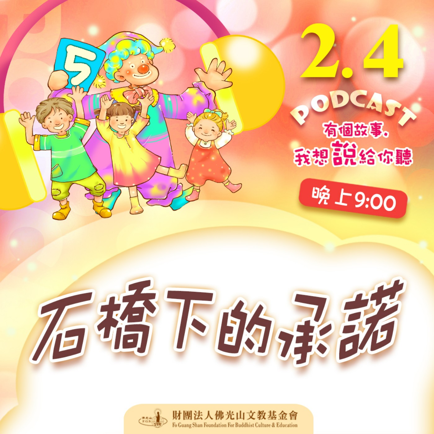 石橋下的承諾 | 我是季永明校長