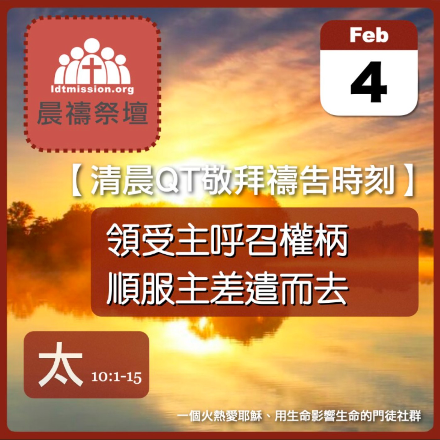 2026-02-04【清晨 QT 敬拜禱告時刻】領受主呼召權柄順服主差遣而去〔馬太福音10:1-15 EP24〕