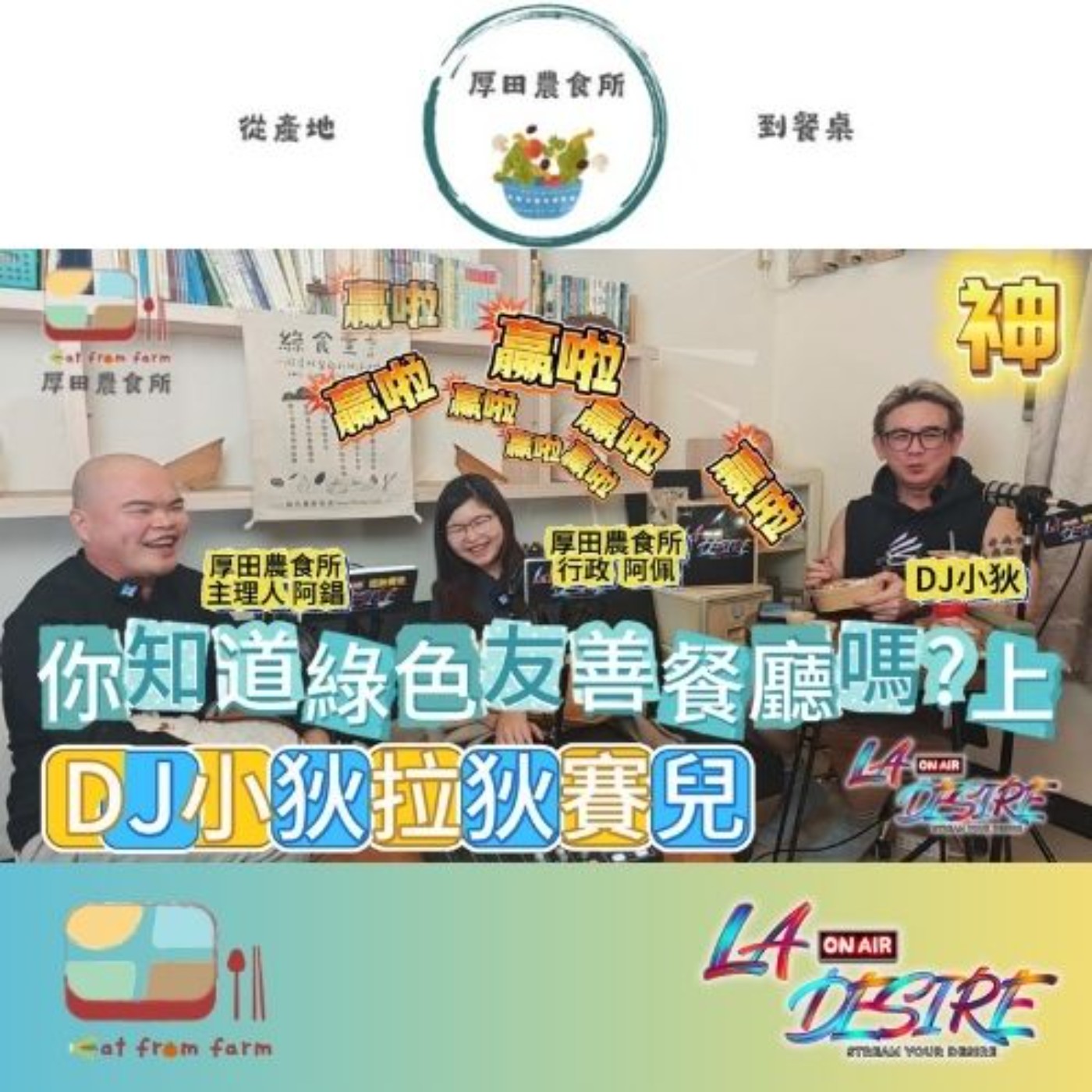 DJ小狄 拉狄賽兒 《你聽過 高雄綠色友善餐廳嗎? 》上 本集由厚田農食所贊助播出 #DJ小狄 #拉狄賽兒 #厚田農食所