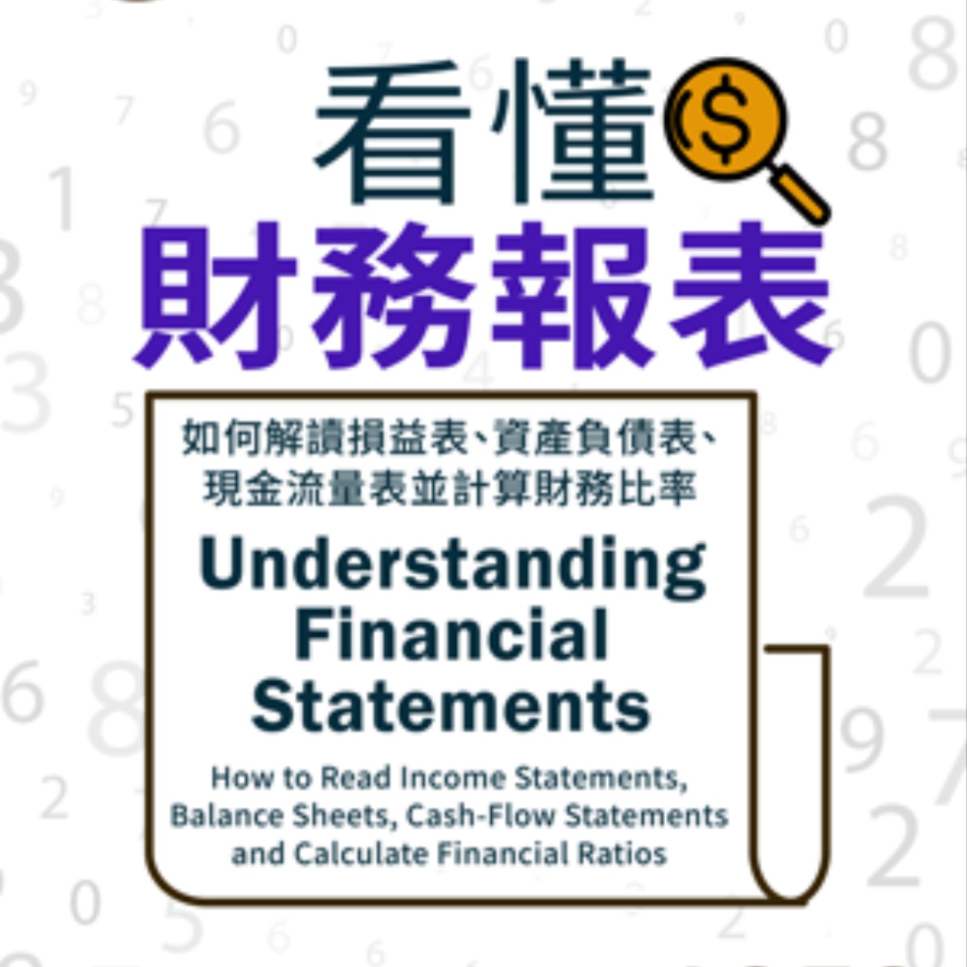 No.1059 看懂財務報表/Understanding Financial Statements
